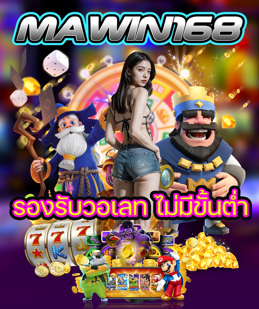 mawin168 ทางเข้าเล่น